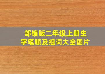 部编版二年级上册生字笔顺及组词大全图片