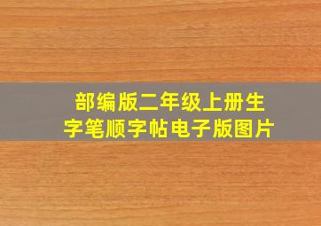 部编版二年级上册生字笔顺字帖电子版图片