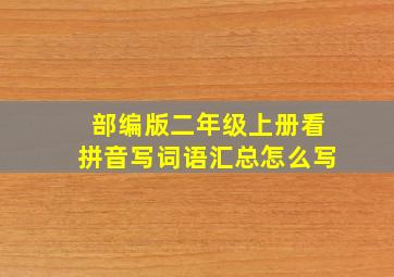 部编版二年级上册看拼音写词语汇总怎么写