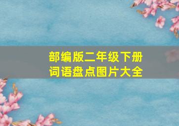 部编版二年级下册词语盘点图片大全