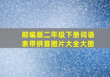 部编版二年级下册词语表带拼音图片大全大图