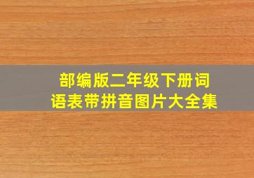 部编版二年级下册词语表带拼音图片大全集