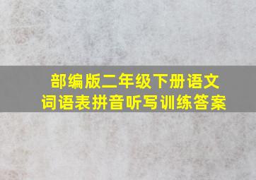 部编版二年级下册语文词语表拼音听写训练答案