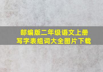 部编版二年级语文上册写字表组词大全图片下载