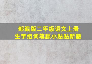 部编版二年级语文上册生字组词笔顺小贴贴新版