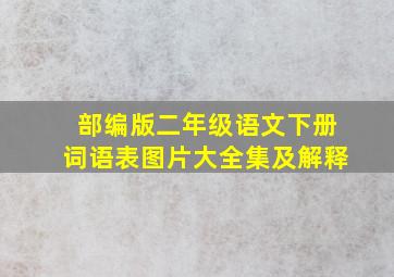 部编版二年级语文下册词语表图片大全集及解释