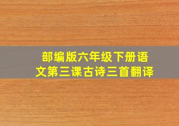 部编版六年级下册语文第三课古诗三首翻译