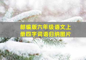 部编版六年级语文上册四字词语归纳图片