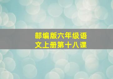 部编版六年级语文上册第十八课