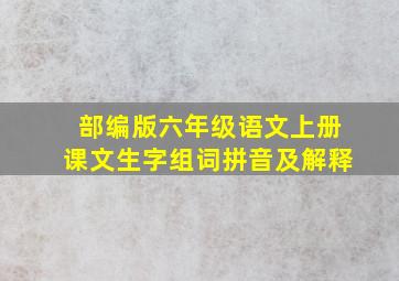 部编版六年级语文上册课文生字组词拼音及解释