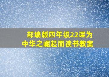 部编版四年级22课为中华之崛起而读书教案