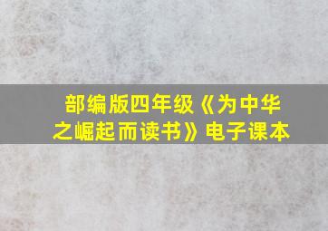 部编版四年级《为中华之崛起而读书》电子课本