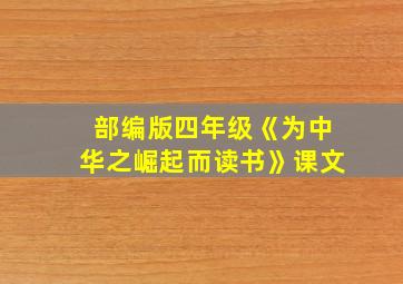 部编版四年级《为中华之崛起而读书》课文