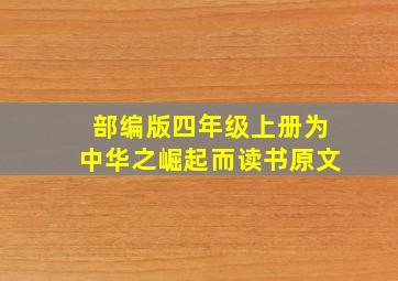 部编版四年级上册为中华之崛起而读书原文