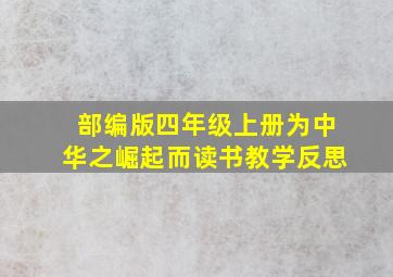 部编版四年级上册为中华之崛起而读书教学反思