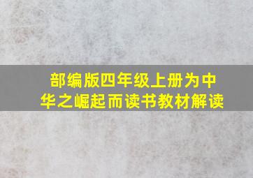 部编版四年级上册为中华之崛起而读书教材解读