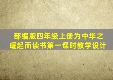 部编版四年级上册为中华之崛起而读书第一课时教学设计