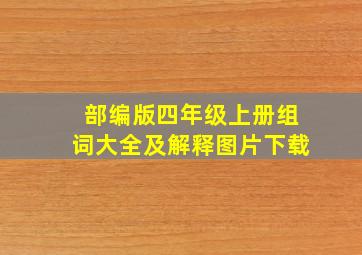 部编版四年级上册组词大全及解释图片下载