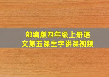 部编版四年级上册语文第五课生字讲课视频