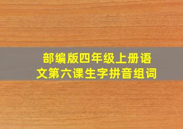 部编版四年级上册语文第六课生字拼音组词