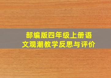 部编版四年级上册语文观潮教学反思与评价