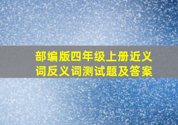 部编版四年级上册近义词反义词测试题及答案