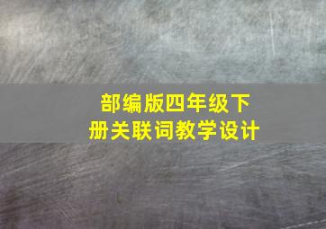 部编版四年级下册关联词教学设计