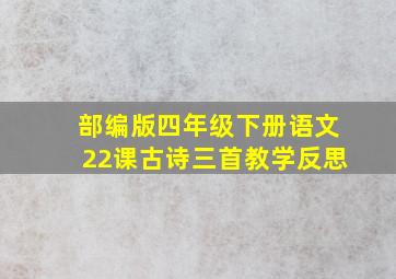 部编版四年级下册语文22课古诗三首教学反思