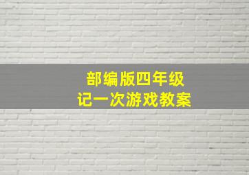 部编版四年级记一次游戏教案