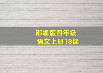 部编版四年级语文上册18课