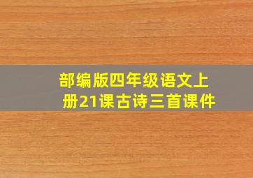 部编版四年级语文上册21课古诗三首课件