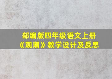 部编版四年级语文上册《观潮》教学设计及反思