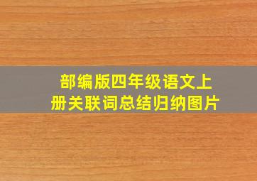 部编版四年级语文上册关联词总结归纳图片