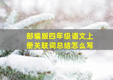 部编版四年级语文上册关联词总结怎么写