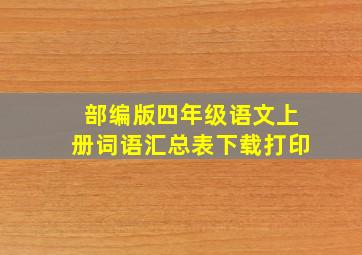 部编版四年级语文上册词语汇总表下载打印