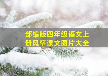 部编版四年级语文上册风筝课文图片大全