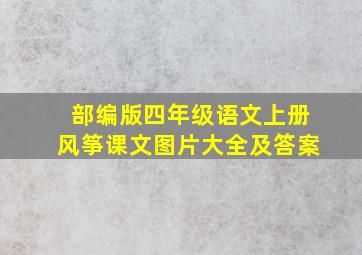 部编版四年级语文上册风筝课文图片大全及答案