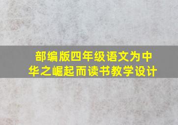 部编版四年级语文为中华之崛起而读书教学设计