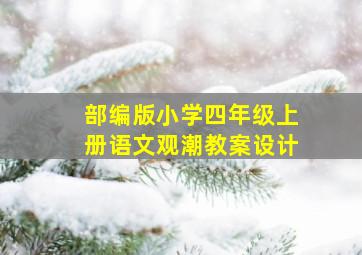 部编版小学四年级上册语文观潮教案设计