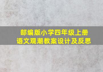 部编版小学四年级上册语文观潮教案设计及反思