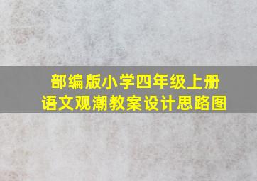 部编版小学四年级上册语文观潮教案设计思路图