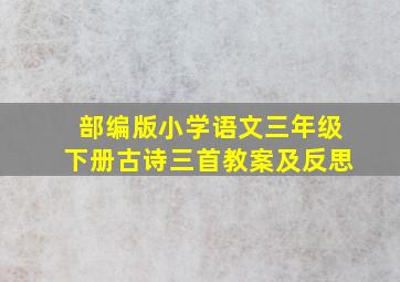 部编版小学语文三年级下册古诗三首教案及反思