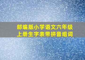 部编版小学语文六年级上册生字表带拼音组词