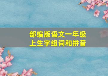 部编版语文一年级上生字组词和拼音