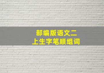 部编版语文二上生字笔顺组词