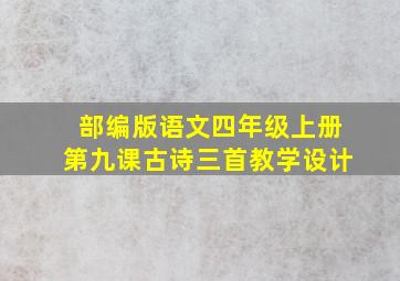 部编版语文四年级上册第九课古诗三首教学设计