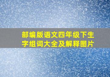 部编版语文四年级下生字组词大全及解释图片