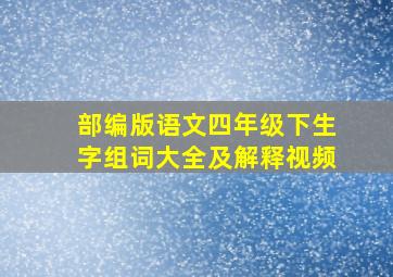 部编版语文四年级下生字组词大全及解释视频