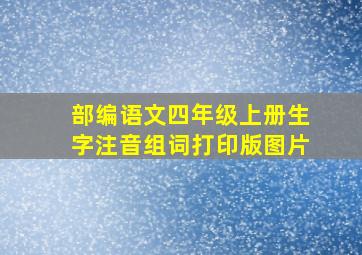 部编语文四年级上册生字注音组词打印版图片