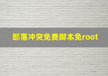 部落冲突免费脚本免root